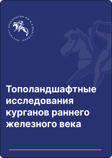 Тополандшафтные исследования курганов раннего железного века западной части Жетысу Алатау