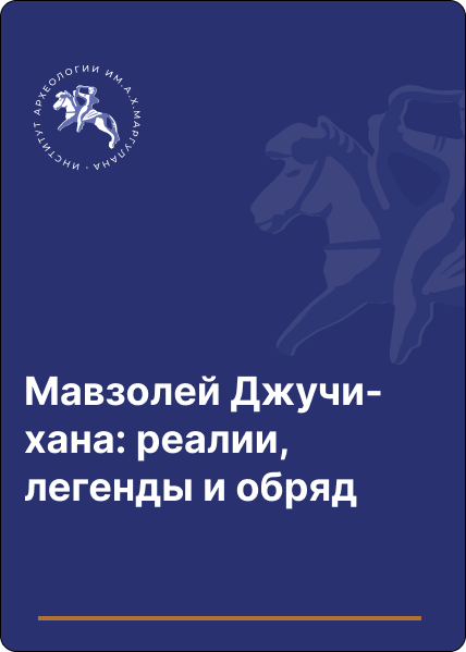 Мавзолей Джучи-хана: реалии, легенды и обряд