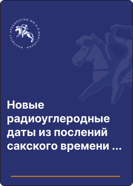 Новые радиоуглеродные даты из послений сакского времени Центрального Казахстана