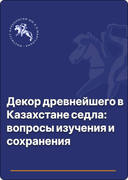 Декор древнейшего в Казахстане седла: вопросы изучения и сохранения