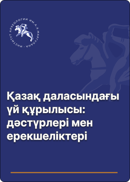 Қазақ даласындағы үй құрылысы: дәстүрлері мен ерекшеліктері