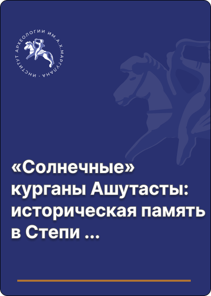 «Солнечные» курганы Ашутасты: историческая память в Степи (по результатам радиокарбонного анализа)