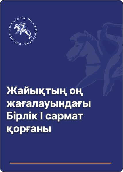 Жайықтың оң жағалауындағы Бірлік I сармат қорғаны