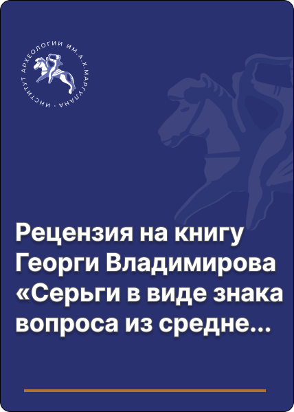 Рецензия на книгу Георги Владимирова «Серьги в виде знака вопроса из средневековой Болгарии (XIII–XIV вв.): о материальных следах куманов и Золотой Орды в культуре Второго Болгарского царства»