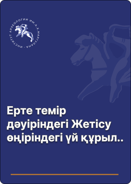 Ерте темір дәуіріндегі Жетісу өңіріндегі үй құрылысының ежелгі дәстүрлері