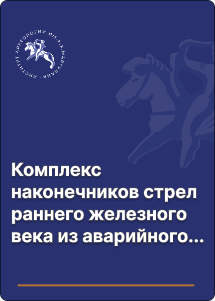 Комплекс наконечников стрел раннего железного века из аварийного памятника Байтерек 1 (восточная окраина г. Алматы)