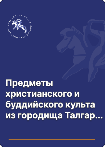 Предметы христианского и буддийского культа из городища Талгар ХІІ - начала ХІІІ веков (материалы из архива И.И.Копылова)