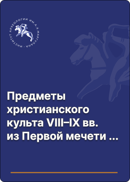 Предметы христианского культа VIII–IX вв. из Первой мечети Тараза X–XIII вв.