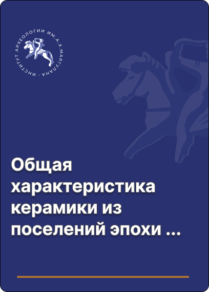 Общая характеристика керамики из поселений эпохи бронзы Жезказган-Улытауского региона