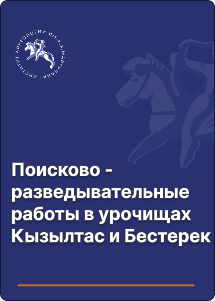 Поисково - разведывательные работы в урочищах Кызылтас и Бестерек