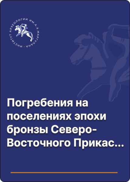 Погребения на поселениях эпохи бронзы Северо-Восточного Прикаспия