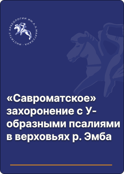 «Савроматское» захоронение с У-образными псалиями в верховьях р. Эмба