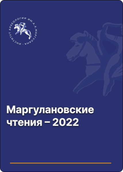 Маргулановские чтения – 2022