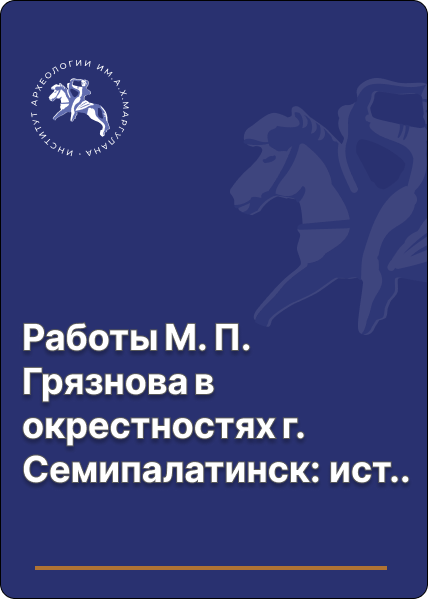 Работы М. П. Грязнова в окрестностях г. Семипалатинск:   историографический аспект