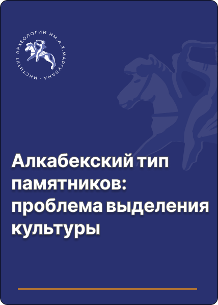 Алкабекский тип памятников: проблема выделения культуры