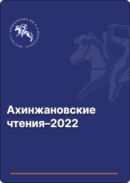 Ахинжановские чтения–2022