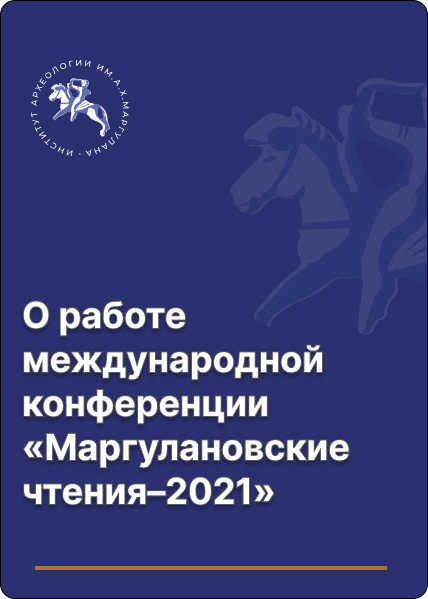 О работе международной конференции «Маргулановские чтения–2021»