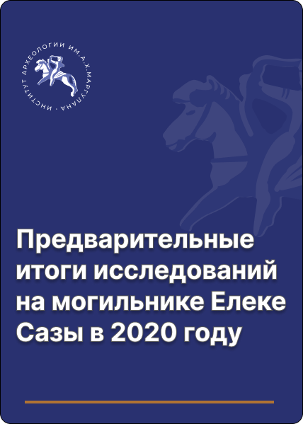 Предварительные итоги исследований на могильнике Елеке Сазы в 2020 году