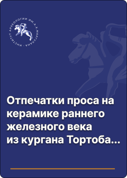 Отпечатки проса на керамике раннего железного века из кургана Тортоба в Западном Казахстане