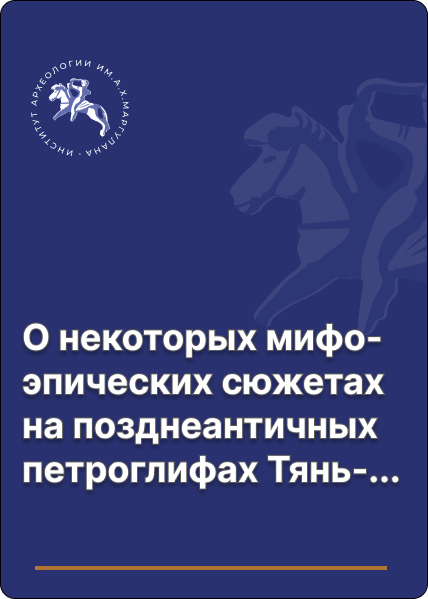 О некоторых мифо-эпических сюжетах на позднеантичных петроглифах Тянь-Шаня