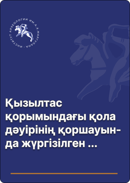 Қызылтас қорымындағы қола дәуірінің қоршауында жүргізілген зерттеулер