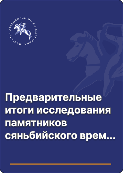 Предварительные итоги исследования памятников сяньбийского времени в Казахском Алтае