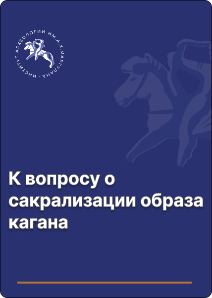 К вопросу о сакрализации образа кагана