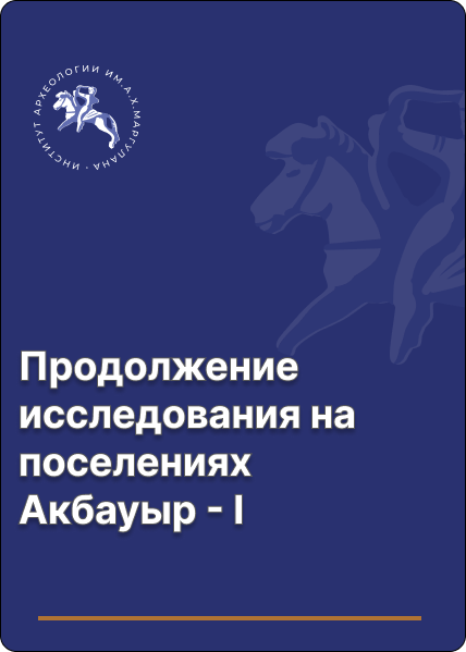 Продолжение исследования на поселениях Акбауыр - І