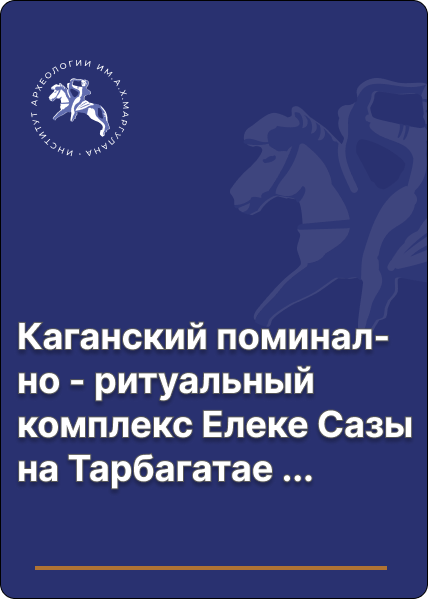 Каганский поминально - ритуальный комплекс Елеке Сазы на Тарбагатае. Продолжение исследованния