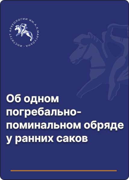 Об одном погребально-поминальном обряде у ранних саков