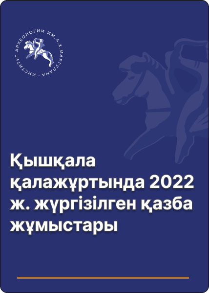 Қышқала қалажұртында 2022 ж. жүргізілген қазба жұмыстары