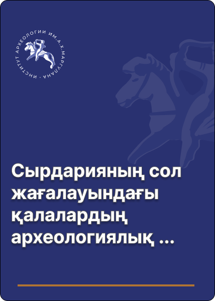 Сырдарияның сол жағалауындағы қалалардың археологиялық шежіресі: Сүткент және Аркук