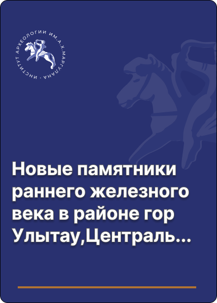 Новые памятники раннего железного века в районе гор Улытау, Центральный Казахстан