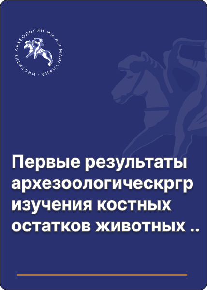 Первые результаты архезоологическргр изучения костных остатков животных из поселенческих комплексов на Акбауыре