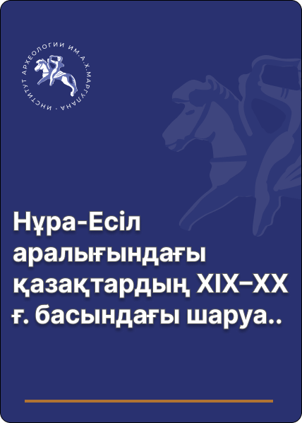 Нұра-Есіл аралығындағы қазақтардың ХІХ–ХХ ғ. басындағы шаруашылығы (Бозоқ ІІ қыстауының остеологиялық материалдары бойынша)