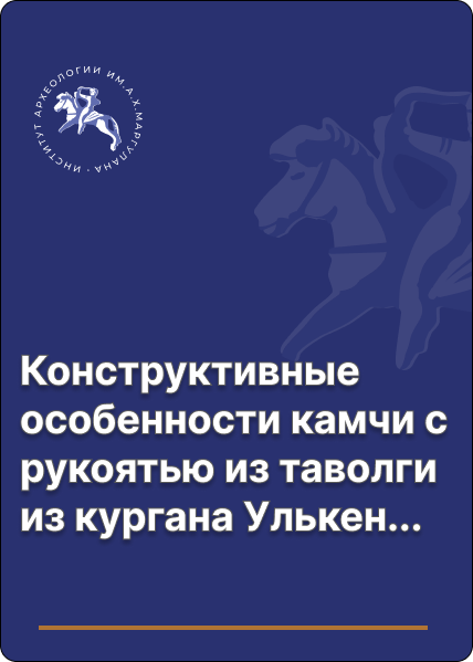 Конструктивные особенности камчи с рукоятью из таволги из кургана Улькенсор (междисциплинарный анализ)