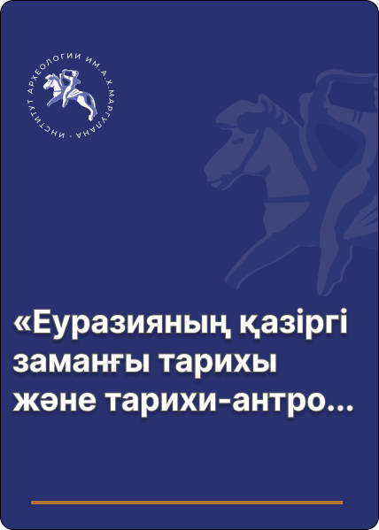 «Еуразияның қазіргі заманғы тарихы және тарихи-антропологиялық зерттеулері» II Халықаралық ғылыми-практикалық семинар материалдары