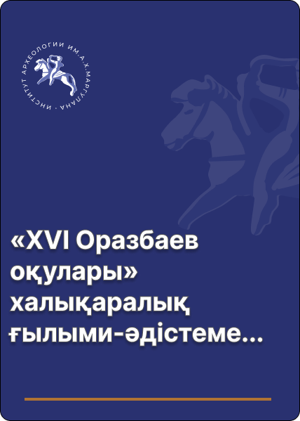 «XVI Оразбаев оқулары» халықаралық ғылыми-әдістемелік конференция материалдары