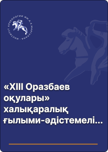 «ХІІІ Оразбаев оқулары» халықаралық ғылыми-әдістемелік конференция материялдары