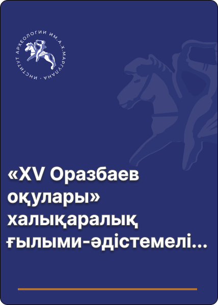 «ХV Оразбаев оқулары» халықаралық ғылыми-әдістемелік конференция материалдары