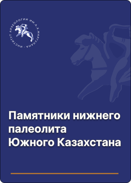 Алпысбаев Х.А. Памятники нижнего палеолита Казахстана (О древнейшем заселении Казахстана первобытным человеком). Алма-Ата: Наука, 1979. 208 с.