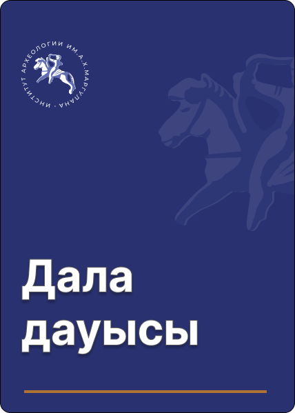 Әлімгереев Ө. Дала дауысы. Өлкетанушы жазбалары.