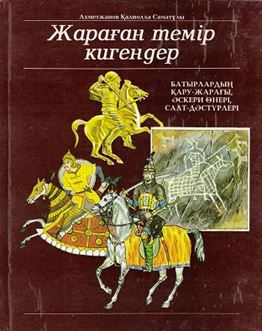 Ахметжанов Қ.С. Жараған темір кигендер (Батырлардың қару-жарағы, әскери өнері, салт-дәстүрлері)