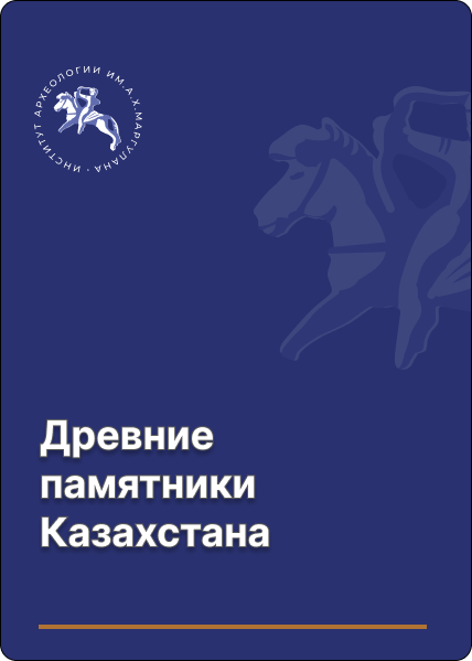 Акишев К., Агеева Е. Древние памятники Казахстана