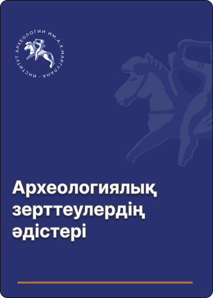 Археологиялық зерттеулердің әдістері