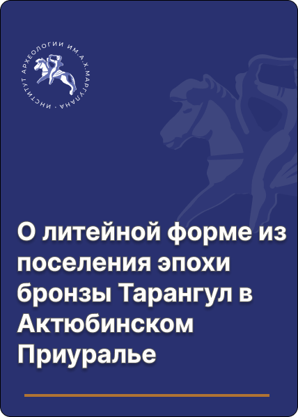 О литейной форме из поселения эпохи бронзы Тарангул в Актюбинском Приуралье