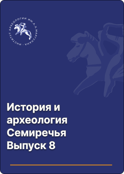 История и археология Семиречья. Выпуск 8.