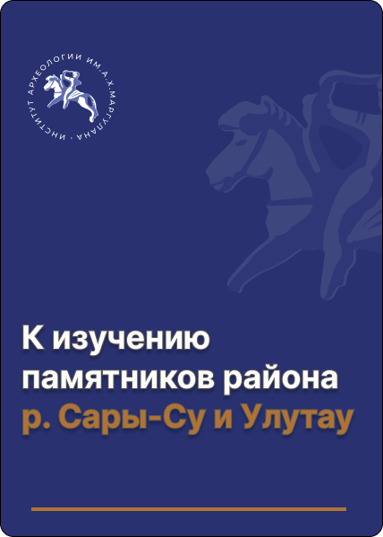 К изучению памятников района р. Сары-Су и Улутау